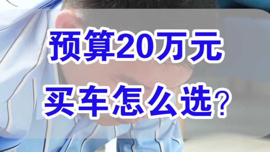 【七哥撩车】20万预算最值得买的车型,你的爱车有上榜吗?